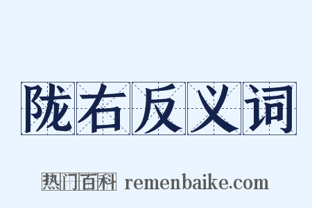 陇右反义词是什么意思的图片